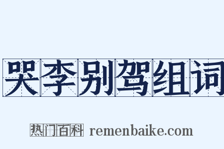 哭李别驾组词是什么意思的图片